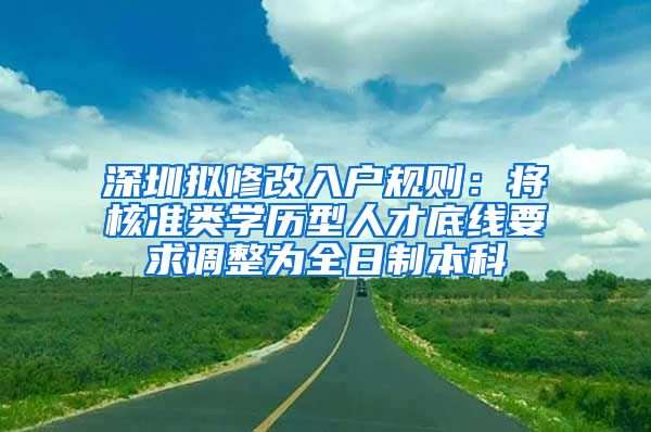 深圳拟修改入户规则：将核准类学历型人才底线要求调整为全日制本科