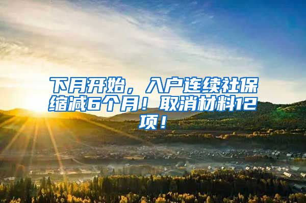 下月开始，入户连续社保缩减6个月！取消材料12项！