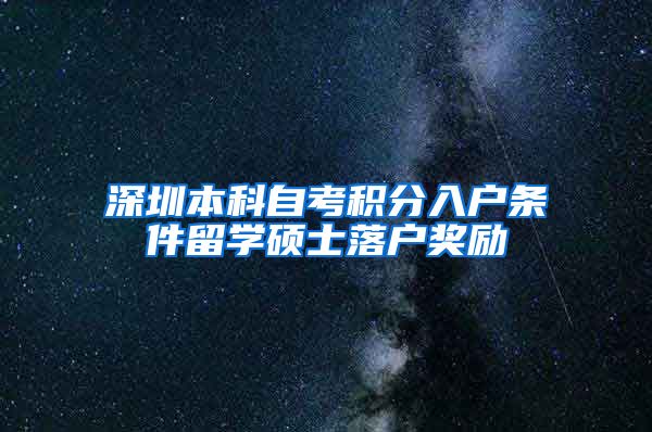 深圳本科自考积分入户条件留学硕士落户奖励