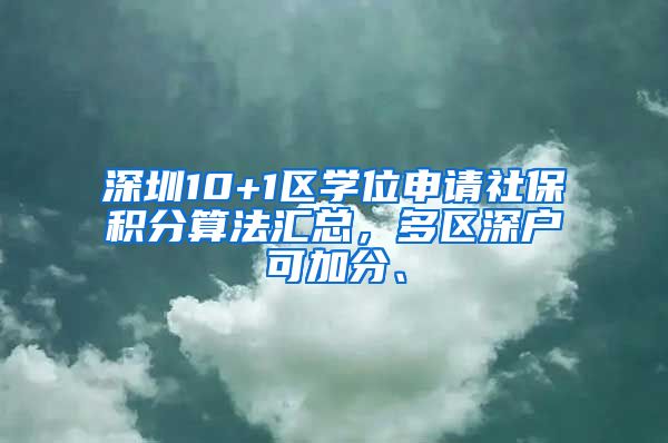 深圳10+1区学位申请社保积分算法汇总，多区深户可加分、