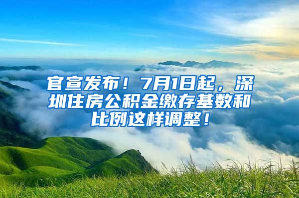 官宣发布！7月1日起，深圳住房公积金缴存基数和比例这样调整！