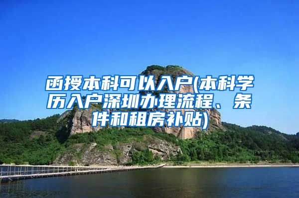 函授本科可以入户(本科学历入户深圳办理流程、条件和租房补贴)