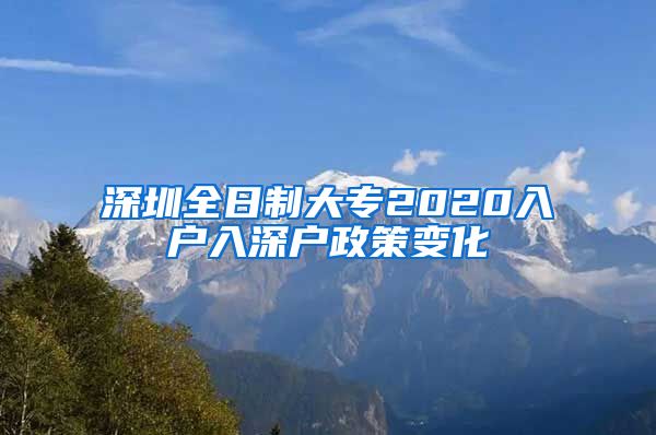 深圳全日制大专2020入户入深户政策变化