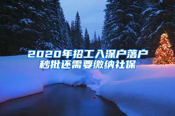 2020年招工入深户落户秒批还需要缴纳社保