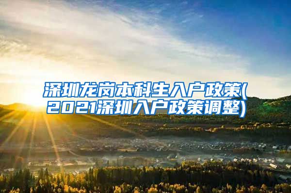 深圳龙岗本科生入户政策(2021深圳入户政策调整)