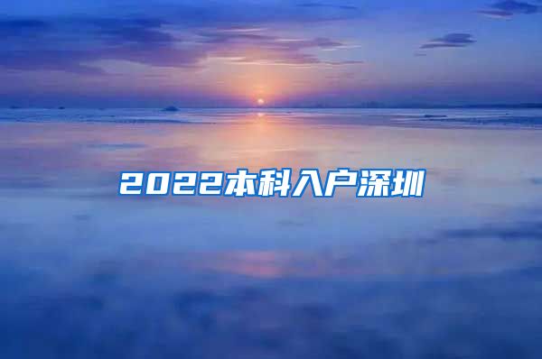 2022本科入户深圳