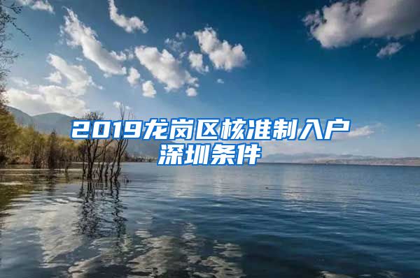 2019龙岗区核准制入户深圳条件