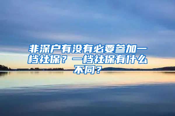 非深户有没有必要参加一档社保？一档社保有什么不同？