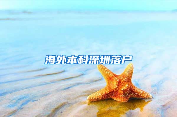 海外本科深圳落户