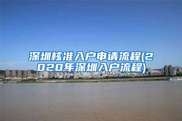 深圳核准入户申请流程(2020年深圳入户流程)