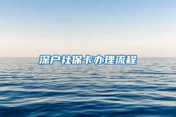 深户社保卡办理流程