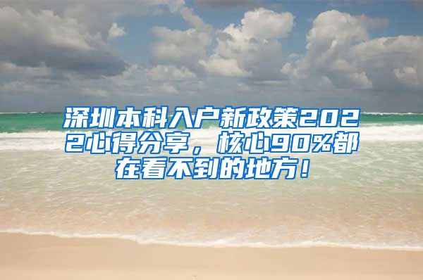 深圳本科入户新政策2022心得分享，核心90%都在看不到的地方！