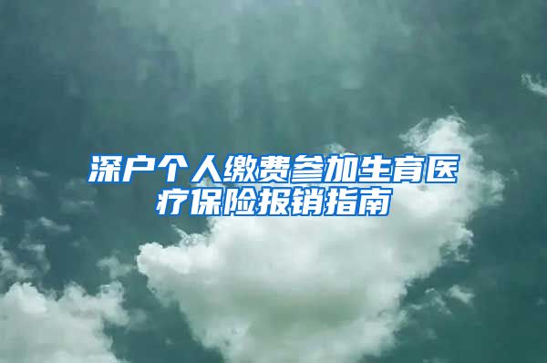 深户个人缴费参加生育医疗保险报销指南