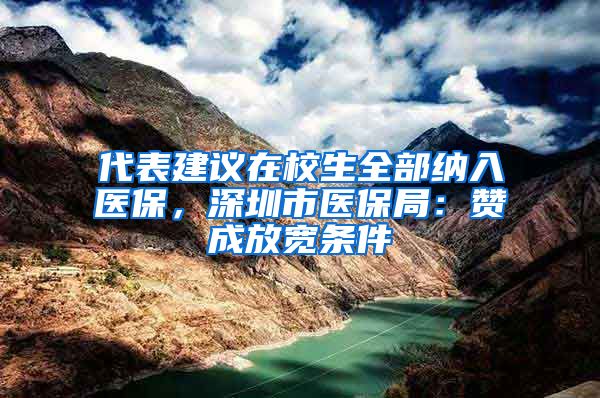 代表建议在校生全部纳入医保，深圳市医保局：赞成放宽条件