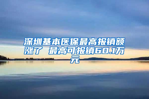 深圳基本医保最高报销额涨了 最高可报销60.1万元