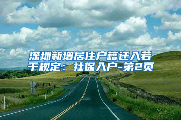 深圳新增居住户籍迁入若干规定：社保入户-第2页