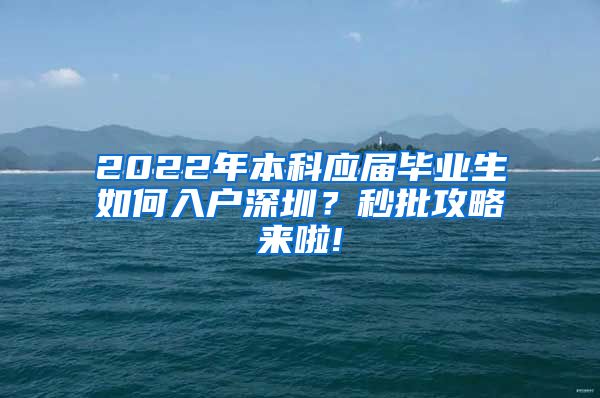 2022年本科应届毕业生如何入户深圳？秒批攻略来啦!