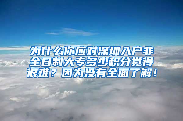 为什么你应对深圳入户非全日制大专多少积分觉得很难？因为没有全面了解！