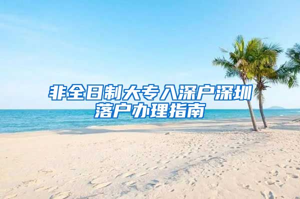 非全日制大专入深户深圳落户办理指南