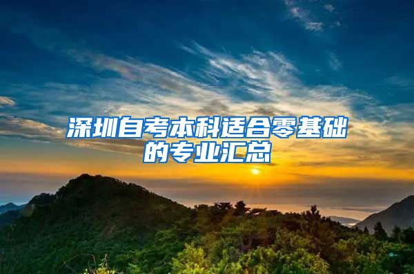 深圳自考本科适合零基础的专业汇总