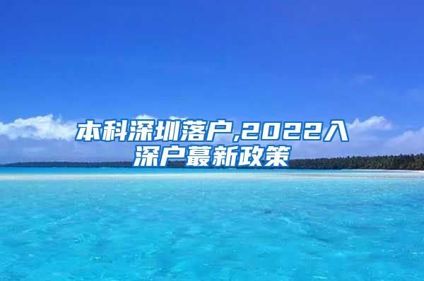 本科深圳落户,2022入深户蕞新政策