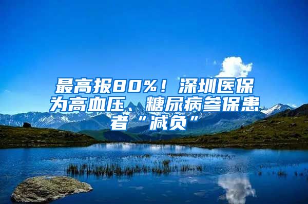 最高报80%！深圳医保为高血压、糖尿病参保患者“减负”