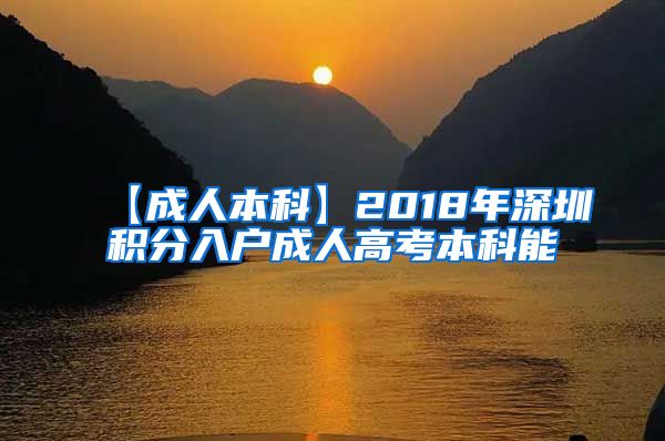 【成人本科】2018年深圳积分入户成人高考本科能