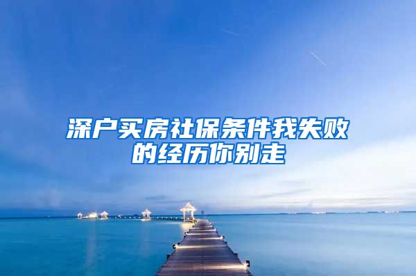 深户买房社保条件我失败的经历你别走