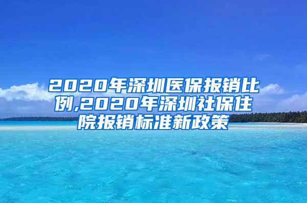 2020年深圳医保报销比例,2020年深圳社保住院报销标准新政策