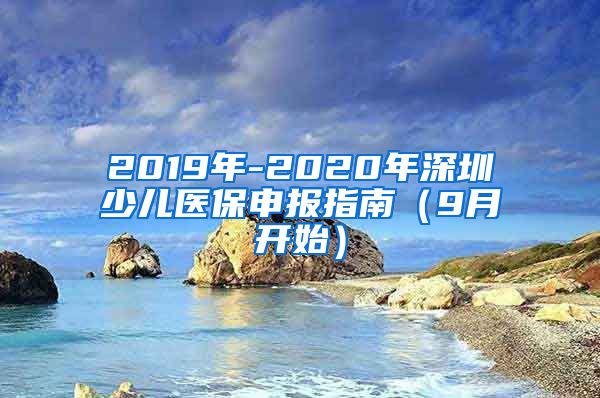 2019年-2020年深圳少儿医保申报指南（9月开始）