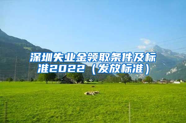 深圳失业金领取条件及标准2022（发放标准）