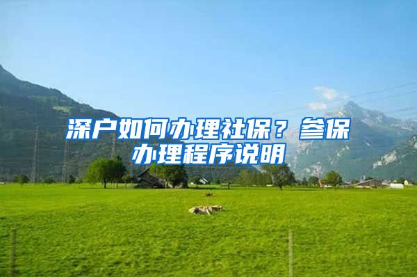 深户如何办理社保？参保办理程序说明