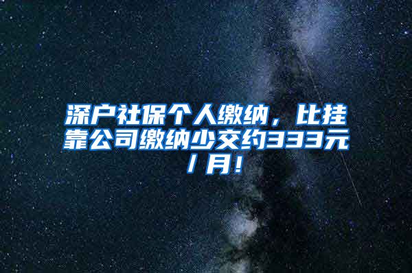 深户社保个人缴纳，比挂靠公司缴纳少交约333元／月！