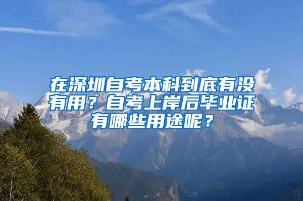 在深圳自考本科到底有没有用？自考上岸后毕业证有哪些用途呢？