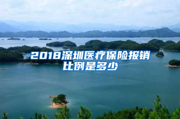 2018深圳医疗保险报销比例是多少