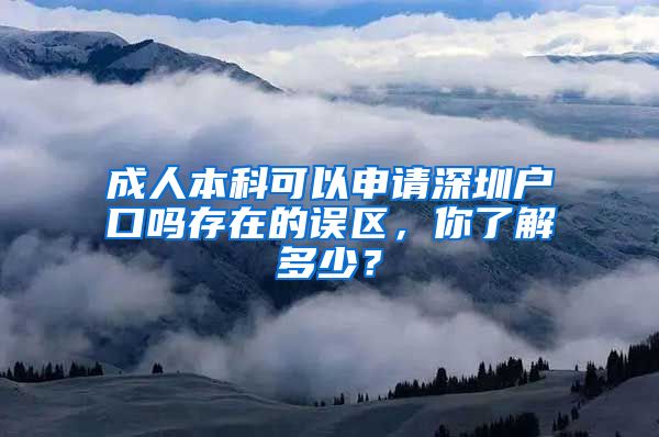 成人本科可以申请深圳户口吗存在的误区，你了解多少？