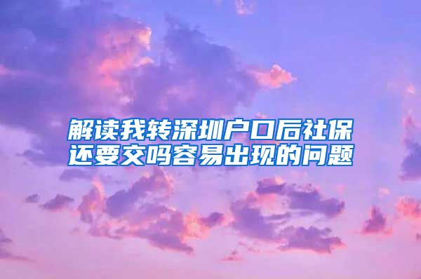 解读我转深圳户口后社保还要交吗容易出现的问题