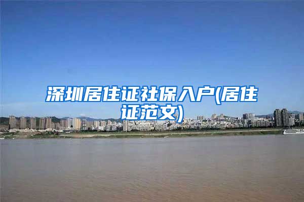 深圳居住证社保入户(居住证范文)