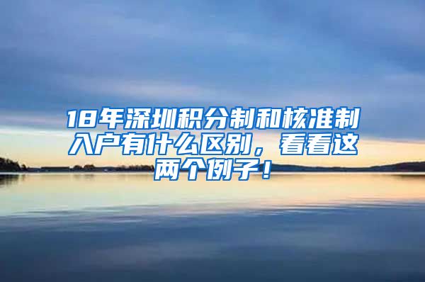 18年深圳积分制和核准制入户有什么区别，看看这两个例子！