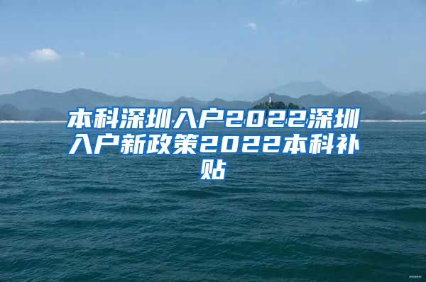 本科深圳入户2022深圳入户新政策2022本科补贴