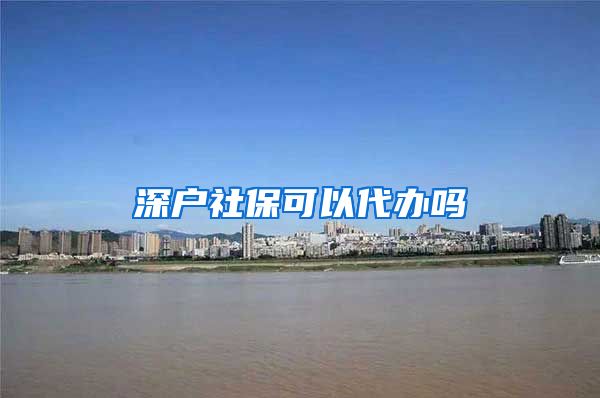 深户社保可以代办吗