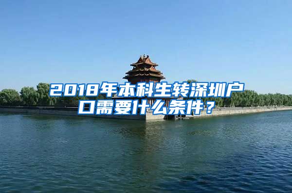 2018年本科生转深圳户口需要什么条件？