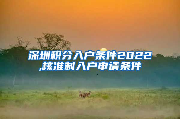 深圳积分入户条件2022,核准制入户申请条件