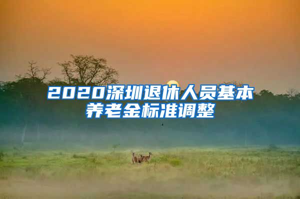 2020深圳退休人员基本养老金标准调整