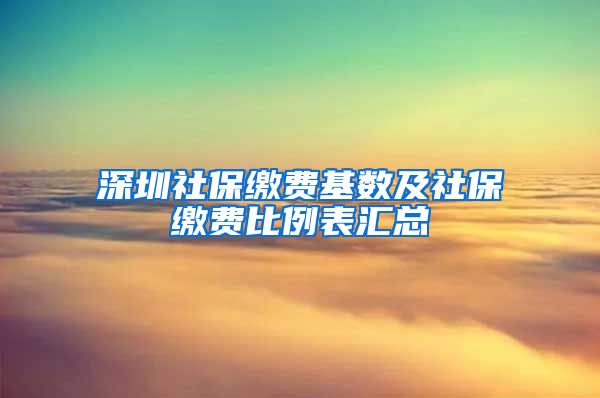 深圳社保缴费基数及社保缴费比例表汇总