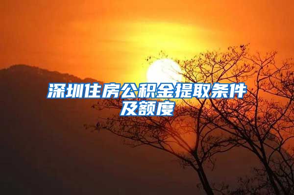 深圳住房公积金提取条件及额度