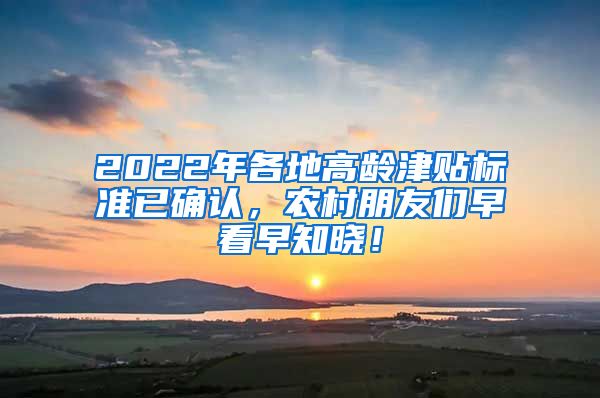 2022年各地高龄津贴标准已确认，农村朋友们早看早知晓！