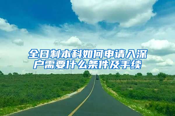 全日制本科如何申请入深户需要什么条件及手续