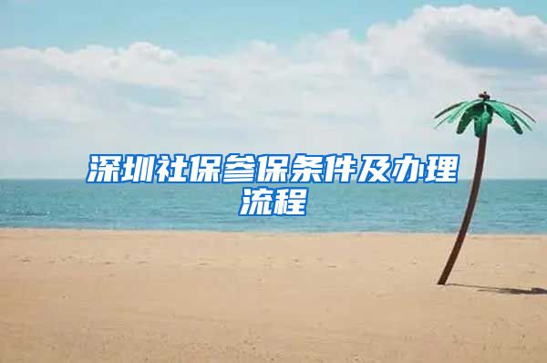 深圳社保参保条件及办理流程