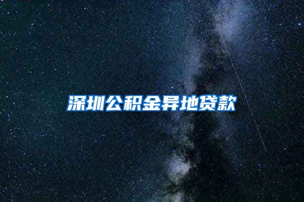 深圳公积金异地贷款